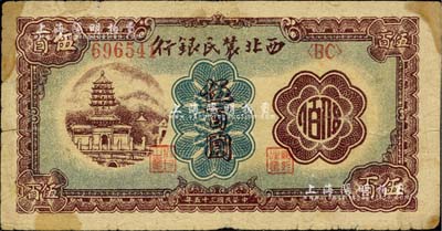 民国三十五年（1946年）西北农民银行棕色塔桥图伍百圆，台湾藏家出品，七成新