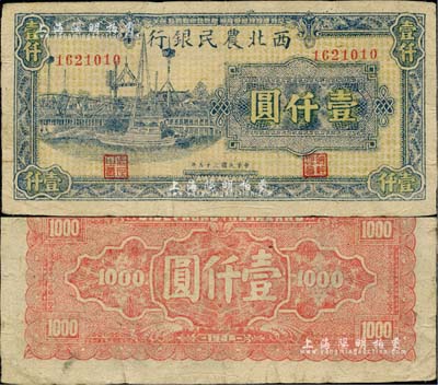 民国三十五年（1946年）西北农民银行蓝色码头图壹仟圆，台湾藏家出品，八五成新