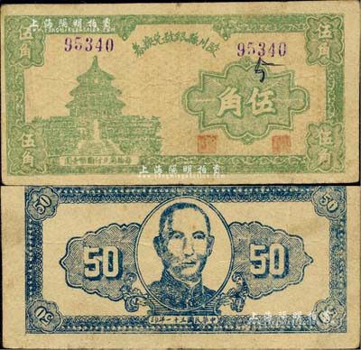 民国三十一年（1942年）陵川县银号兑换券伍角，上印天坛图，背印孙中山像；山西晋东南解放区纸币之稀少品，台湾藏家出品，八成新