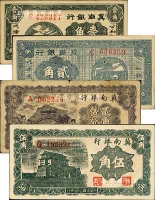 1939年冀南银行壹角、贰角、贰角伍分、伍角共4种不同，台湾藏家出品，除1枚七成新外，其余约九至九五成新