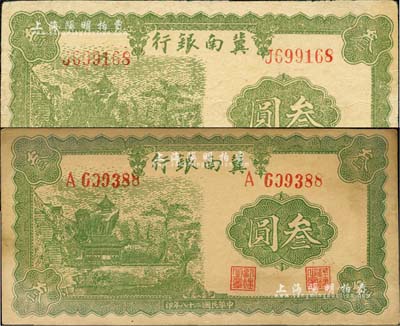 民国二十八年（1939年）冀南银行叁圆共2枚，不同冠字且背面颜色亦有不同；台湾藏家出品，八至八五成新