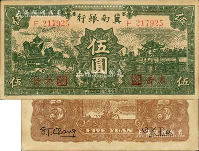 民国二十八年（1939年）冀南银行绿色伍圆，红字“太岳”地名；台湾藏家出品，少见，未折九五成新