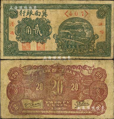 1940年冀南银行绿色火车图贰角，“滏西”地名，乃属该行纸币之珍罕品；台湾藏家出品，有小修补，七成新