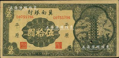 民国二十八年（1939年）冀南银行宝塔图伍拾圆，平原地名，7位数小号码券；台湾藏家出品，八五成新