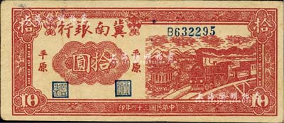 民国三十四年（1945年）冀南银行红色火车亭拾圆，平原地名；台湾藏家出品，八成新