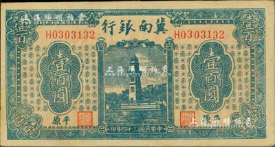 民国三十四年（1945年）冀南银行蓝色西湖戚继光塔壹百圆，平原地名；台湾藏家出品，未折九五成新