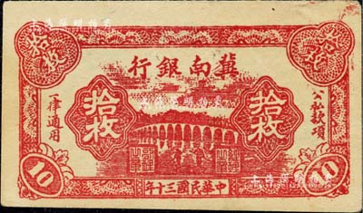 民国三十年（1941年）冀南银行红色拾枚，台湾藏家出品，未折九成新