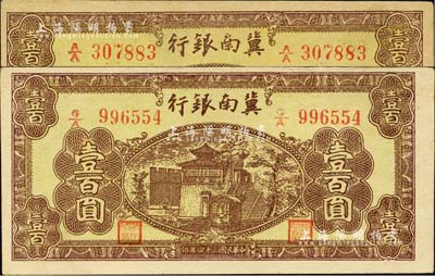 民国三十四年（1945年）冀南银行棕黄色楼阁图壹百圆共2枚，不同冠字且纸质亦有差异；台湾藏家出品，九成新
