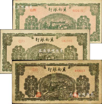 民国三十一年（1942年）冀南银行火车图壹千圆共3枚不同，其正面颜色完全不同，可细分为绿色版、灰绿色版和墨绿色版；台湾藏家出品，八至九五成新