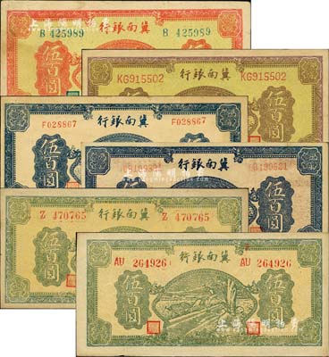 民国三十四年（1945年）冀南银行牛耕地伍百圆共6种不同，详分：桔红色伍百圆，黄底棕色伍百圆，蓝色伍百圆单字轨、双字轨，绿色伍百圆单字轨、双字轨圆体号码，集到6种者颇为难得；台湾藏家出品，品相甚佳，八五至九五成新，敬请预览和重视