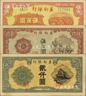 民国三十七年（1948年）冀南银行收割图伍百圆、赶骡图伍佰圆、火车图贰仟圆共3种不同，台湾藏家出品，八五至九成新