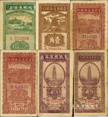 晋察冀边区银行辅币券6枚，详分：1938年壹角、伍角小号码券、伍角大号码券；1939年贰拾枚，第一版A字轨；1940年贰角号码颜色不同2枚；台湾藏家出品，七至九八成新，敬请预览