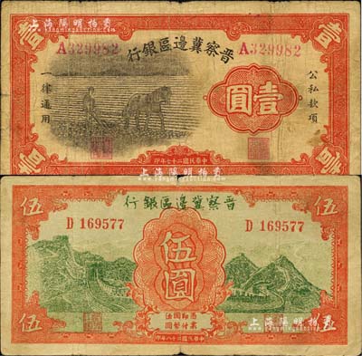 晋察冀边区银行1938年马耕地壹圆、1939年长城图伍圆共2枚不同，台湾藏家出品，七至七五成新