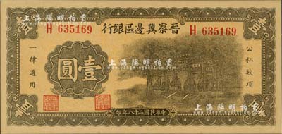 民国二十八年（1939年）晋察冀边区银行抗战建国牌坊图壹圆，台湾藏家出品，九八成新