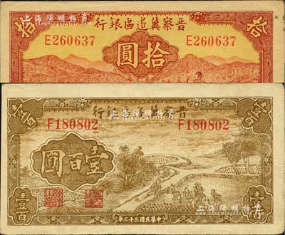晋察冀边区银行1943年红色牧羊图拾圆、1944年插秧图壹百圆共2枚不同，台湾藏家出品，八至八五成新