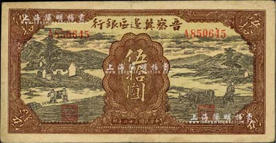 民国三十二年（1943年）晋察冀边区银行过河与牛耕地图伍拾圆，台湾藏家出品，八成新