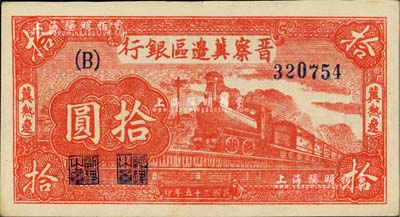 民国三十五年（1946年）晋察冀边区银行红色火车图拾圆，冀热辽地名，B字轨大号码券；台湾藏家出品，九八成新