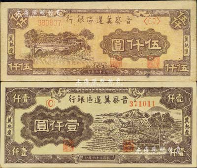 民国三十六年（1947年）晋察冀边区银行车水图壹仟圆、石桥图伍仟圆共2枚不同，冀热辽地名；台湾藏家出品，上佳品相，未折九五成新