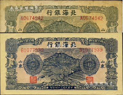 民国三十四年（1945年）北海银行绿色山景梯田图伍拾圆、蓝色山景梯田图伍拾圆共2枚不同，山东地名；台湾藏家出品，少见，其中1枚有修补，七五成新