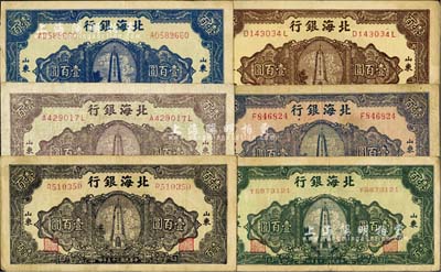 民国三十五年（1946年）北海银行纪念塔图壹百圆共6种不同，正背颜色各有差异；台湾藏家出品，七至八成新