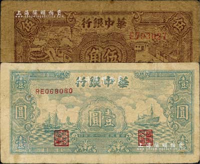 民国三十四年（1945年）华中银行棕色农作图伍角、蓝色帆船轮船图壹圆共2枚不同，台湾藏家出品，其中1枚微有小修，七至七五成新