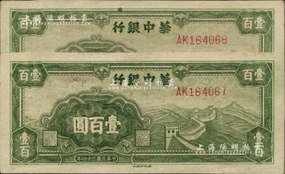 民国三十四年（1945年）华中银行绿色长城图壹百圆共2枚连号，台湾藏家出品，九五成新