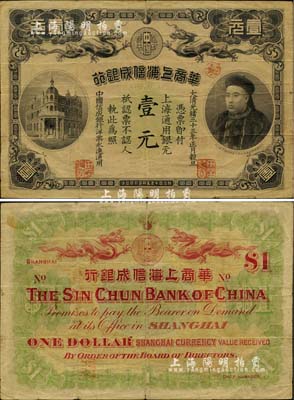 光绪三十三年（1907年）华商上海信成银行壹元，上海地名，上印商部尚书载振头像，原票七五成新