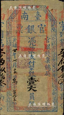 光绪廿一年（1895年）台南官银票壹大员，“官银钱票总局”发行，鸟字号，薄纸版，蓝色印刷者较少见；有修补，七五成新