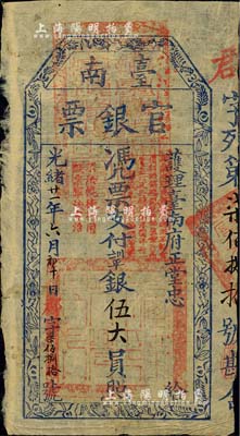 光绪廿一年（1895年）台南官银票伍大员，“护理台南府正堂忠”发行，郡字号，薄纸版，章印明晰；少见，有小修补，八成新