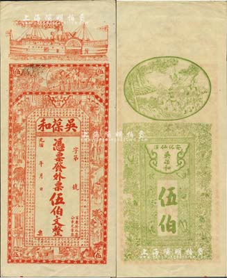 光绪年（安化）吴葆和·发外票伍伯文，上印轮船、官宦图及王羲之《兰亭集序》古文，图案美观，未折九成新