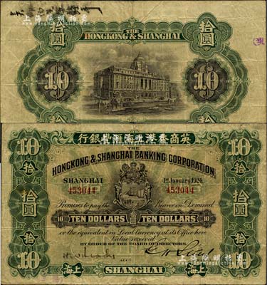 1924年英商香港上海汇丰银行拾圆，上海地名，此为汇丰银行在中国发行的最后一版纸币，七五成新