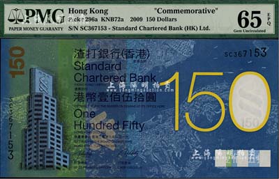 （香港）渣打银行2009年港币壹佰伍拾圆，纪念渣打银行成立150周年，全新