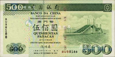 （澳门）中国银行2003年伍佰圆，BU98188靓号码，九八成新