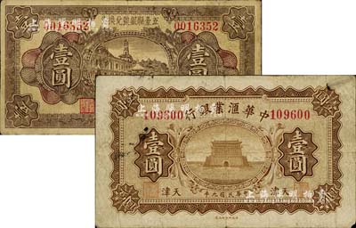 纸币2种，详分：1920年中华汇业银行壹圆，天津地名；1933年五台县银号兑换券壹圆，七至七五成新