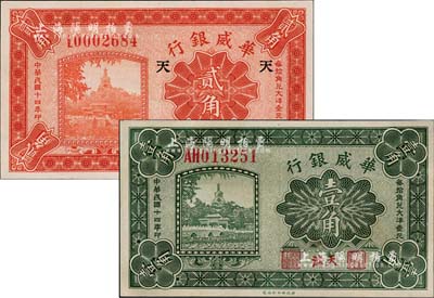 民国十四年（1925年）华威银行壹角、贰角共2枚不同，天津地名，其中贰角加印“天”字，九八成新