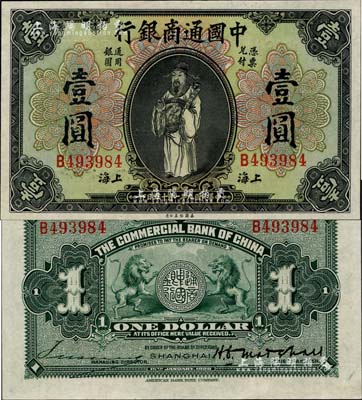 民国九年（1920年）中国通商银行财神图壹圆，上海地名，好品相难得，九八成新