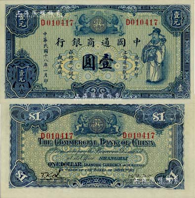 民国十八年（1929年）中国通商银行蓝色财神图壹圆，上海地名，台湾藏家出品，全新