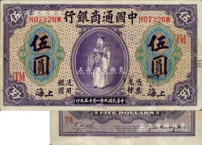 民国九年（1920年）中国通商银行紫色财神图伍圆，上海地名，加印领券“TM”字样，已属较佳品相，八五成新