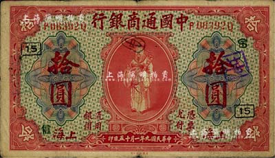 民国九年（1920年）中国通商银行红色财神图拾圆，上海地名，加印领券“ST”、“15”、“信”字样，七五成新
