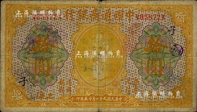 民国九年（1920年）中国通商银行黄色财神图拾圆，上海地名，加印领券“子”字，七成新