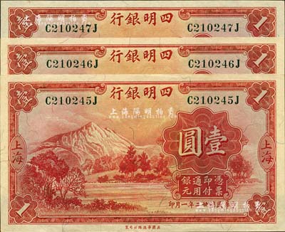 民国廿二年（1933年）四明银行壹圆共3枚连号，上海地名，绿色号码券；江南前辈藏家出品，九八至全新