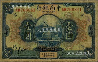 民国十年（1921年）中南银行壹圆，天津地名，海外藏家出品，边有贴补，七成新