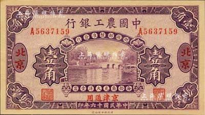 民国十六年（1927年）中国农工银行壹角，北京·京津通用地名，单字轨，第二版券，背面英文厂名有PEIPING字样； 江南藏家出品，九八成新