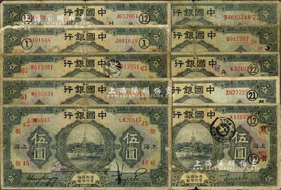 民国十五年（1926年）中国银行上海地名伍圆领券加字共10种不同，均为张嘉璈·贝祖诒签名，详分：黑色签名加黑字“1·丰(抹消)”、“12·实·H”、“12·实(抹消)”、“21·新”、“22·农·A”，加红字“45·发”、“51·兰长”、“67·松甡”；红色签名加红字“28·权”、“77·泰州”；六至七成新，敬请预览