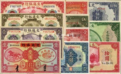 交通银行纸币11种，详分：1914年上海地名紫色壹圆、橄色伍圆、红色拾圆；1927年上海壹圆；1931年上海壹圆；1935年中国实业银行改交行红飞马壹圆，德纳罗版伍圆、拾圆；1941年美钞版拾圆、贰拾伍圆；1942年大东版伍拾圆；八成至全新，敬请预览