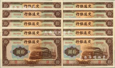 民国三十年（1941年）交通银行大东版拾圆共10枚连号，单字轨，海外回流品，九八至全新