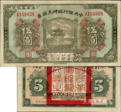 民国十五年（1926年）中央银行临时兑换券伍圆，背印国民革命军总司令部蒋中正之告示，品相甚佳，八五成新