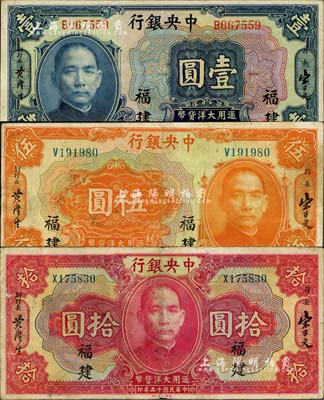 民国十五年（1926年）中央银行大洋壹圆、伍圆、拾圆共3枚全套，福建地名，其中1枚有小修，八至九成新