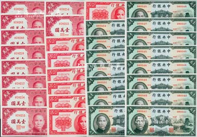民国三十六年（1947年）中央银行壹万圆共32枚，详分：中华版小山水壹万圆15枚连号、德纳罗版壹万圆7枚、保安版壹万圆10枚连号；海外回流品，九八至全新