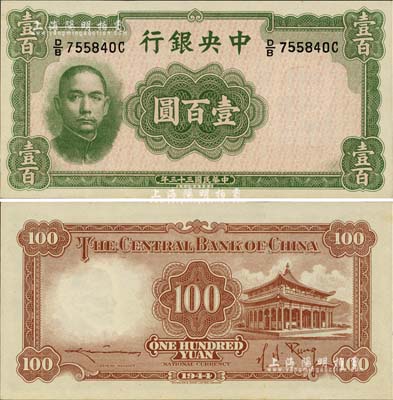 民国三十三年（1944年）中央银行华德路版壹百圆，法币之稀少品种，好品相尤为难得；源于藏家出品，九八成新